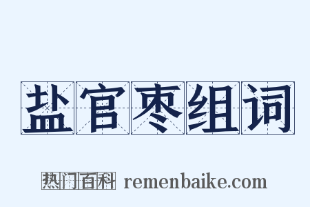 盐官枣组词是什么意思的图片